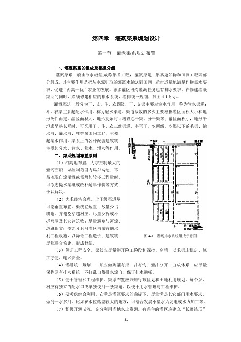 第四章 灌溉渠系规划设计