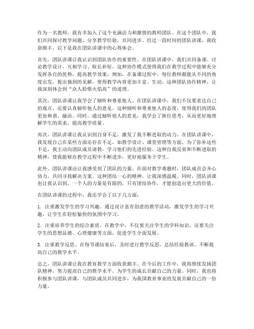 教师团队讲课心得体会