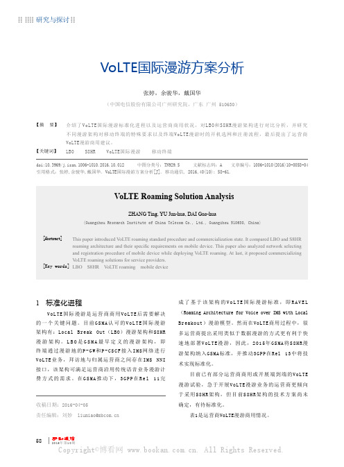 VoLTE 国际漫游方案分析