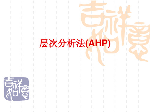 层次分析法(AHP)