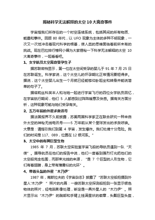 揭秘科学无法解释的太空10大离奇事件