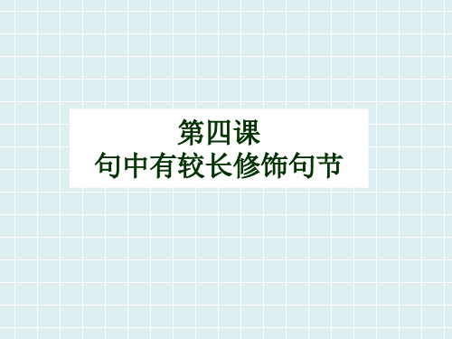 《日语翻译》课件—04句中有较长修饰句节