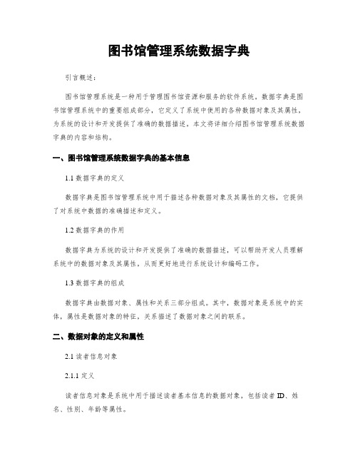 图书馆管理系统数据字典