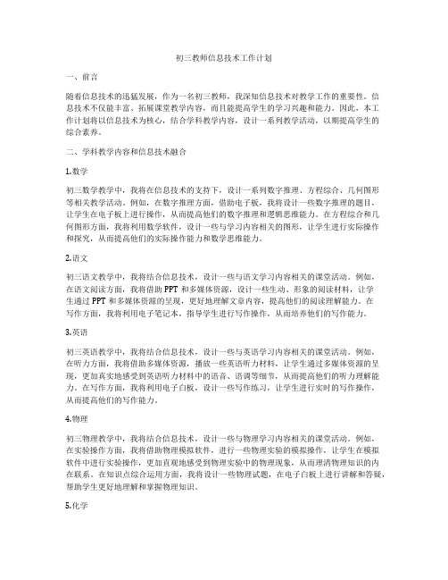 初三教师信息技术工作计划