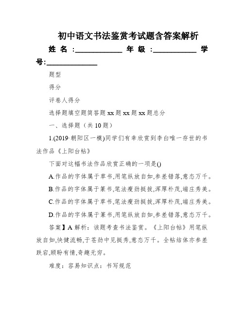 初中语文书法鉴赏考试题含答案解析