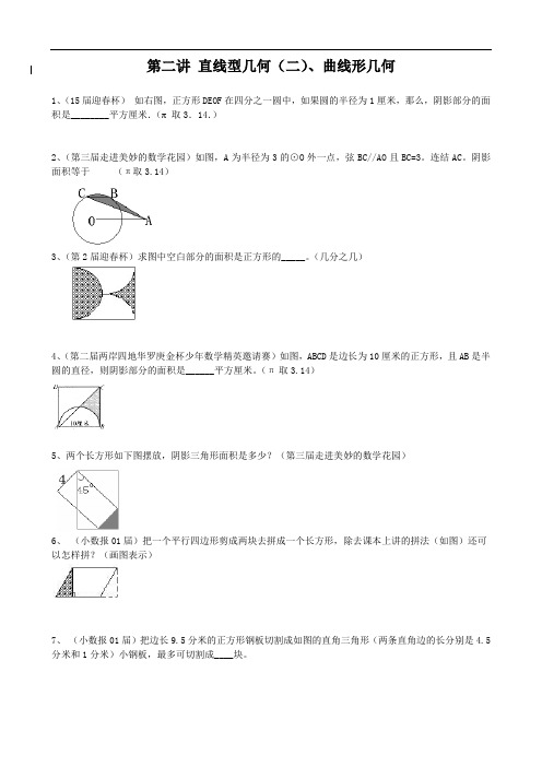 第二讲：直线型几何(2)、曲线形几何   圆、扇形、弓形、组合图形