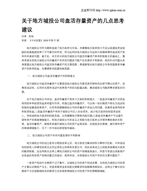 关于地方城投公司盘活存量资产的几点思考建议