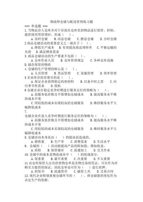 物流师仓储与配送管理习题