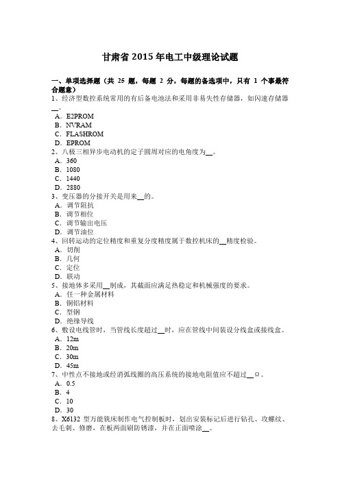 甘肃省2015年电工中级理论试题