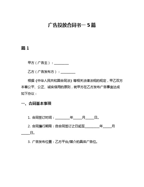 广告投放合同书一5篇