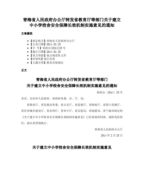 青海省人民政府办公厅转发省教育厅等部门关于建立中小学校舍安全保障长效机制实施意见的通知