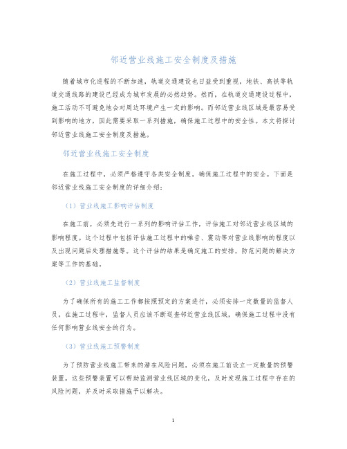 邻近营业线施工安全制度及措施