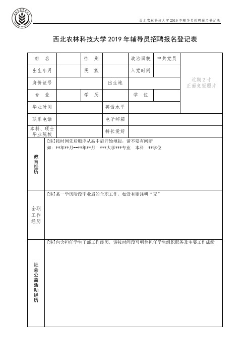 西北农林科技大学2019年辅导员招聘报名登记表