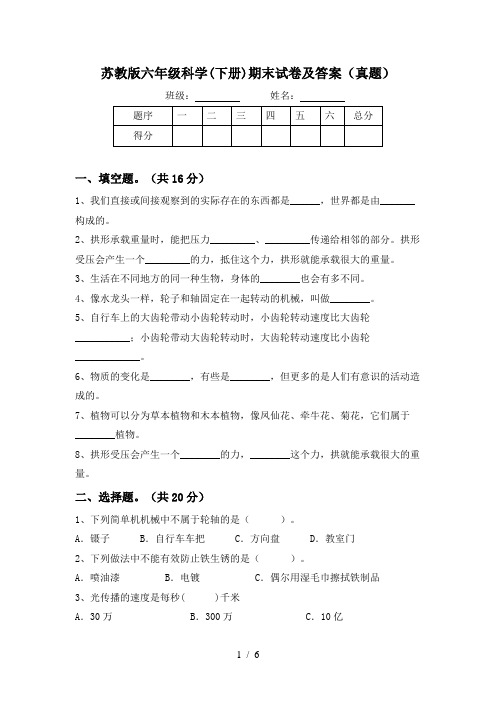 苏教版六年级科学(下册)期末试卷及答案(真题)