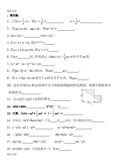 最新北师大版七年级数学下册整式运算练习题