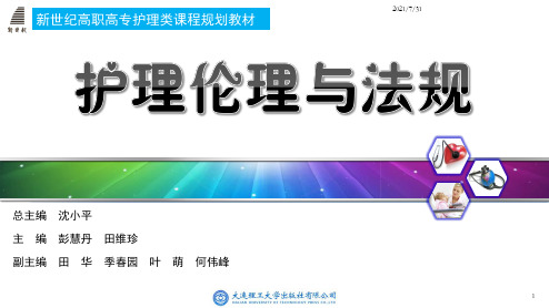 护理伦理与法规 第七章 护理伦理教育、修养和评价