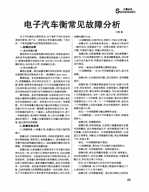 电子汽车衡常见故障分析