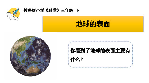 教科版三年级下册科学《地球——水的星球》教学课件