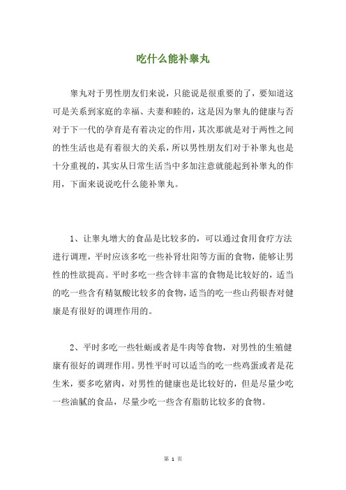 精选吃什么能补睾丸