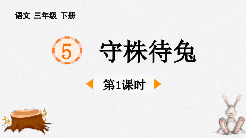 三年级下册语文《守株待兔》课件