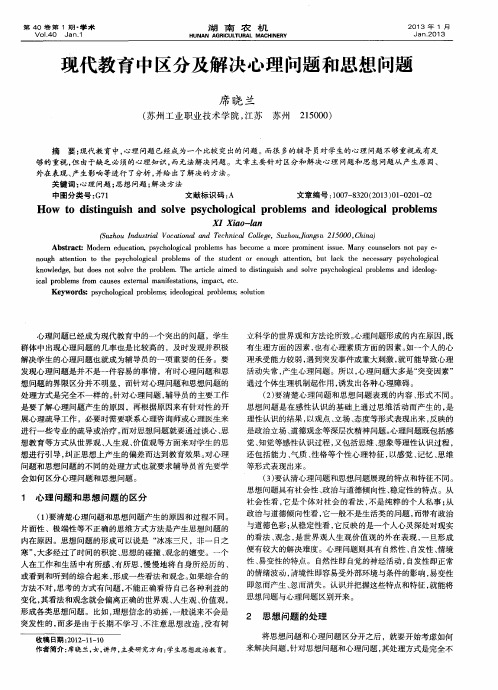 现代教育中区分及解决心理问题和思想问题