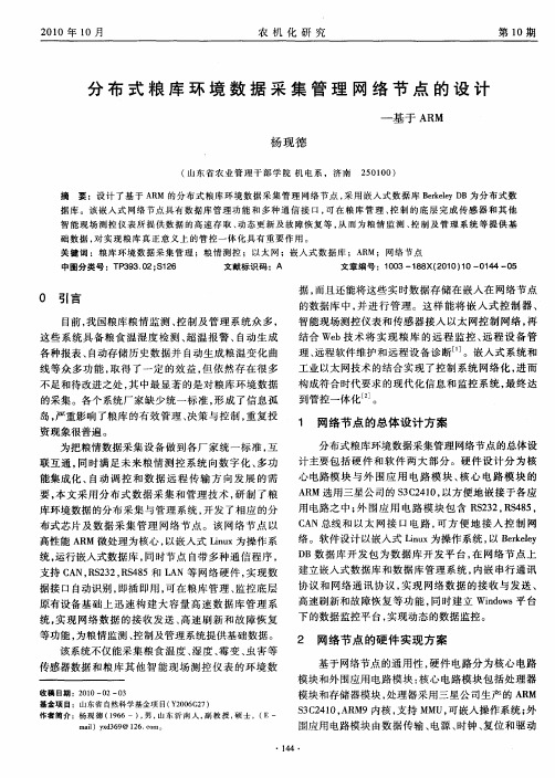 分布式粮库环境数据采集管理网络节点的设计——基于ARM