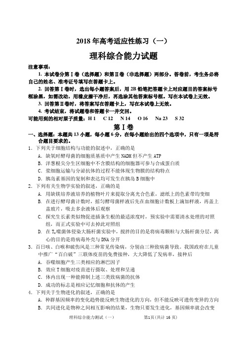 山东省烟台市2018年高考适应性练习(一)理科综合试题及答案