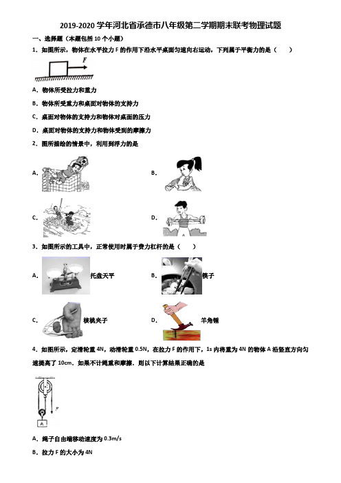 2019-2020学年河北省承德市八年级第二学期期末联考物理试题含解析