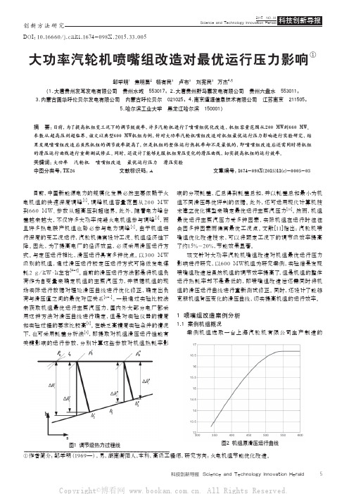 大功率汽轮机喷嘴组改造对最优运行压力影响