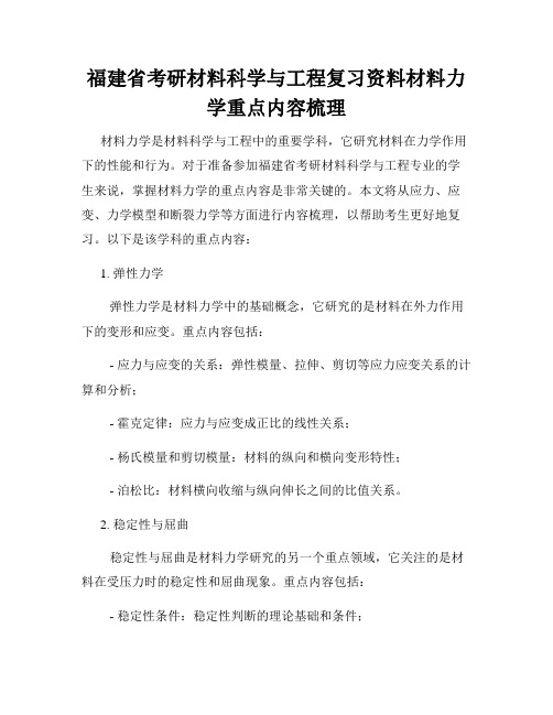 福建省考研材料科学与工程复习资料材料力学重点内容梳理