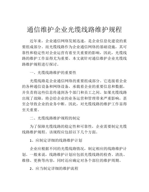 通信维护企业光缆线路维护规程