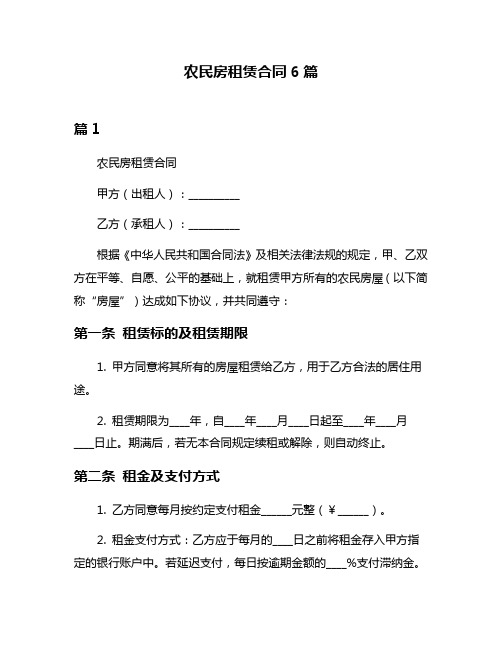 农民房租赁合同6篇