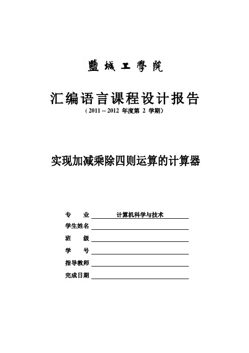 汇编语言课程设计报告——实现加减乘除四则运算的计算器汇总【范本模板】