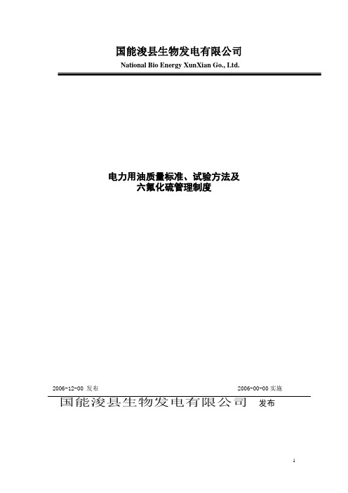 电力用油质量标准、试验方法及管理教材