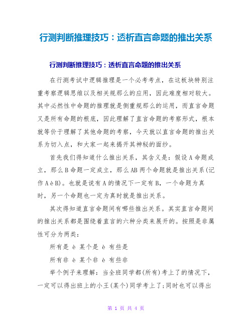 行测判断推理技巧：透析直言命题的推出关系