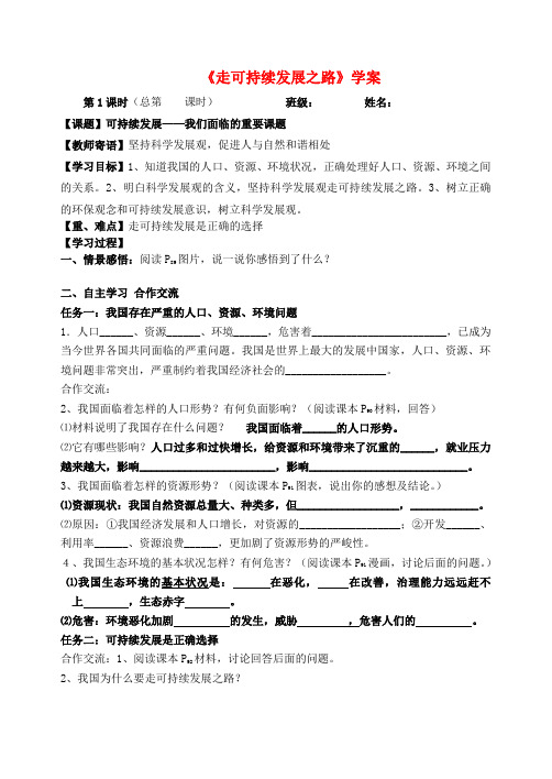 山东滨州市博兴县吕艺镇第一中学九年级政治全册《走可持续发展之路》学案(无答案) 北师大版