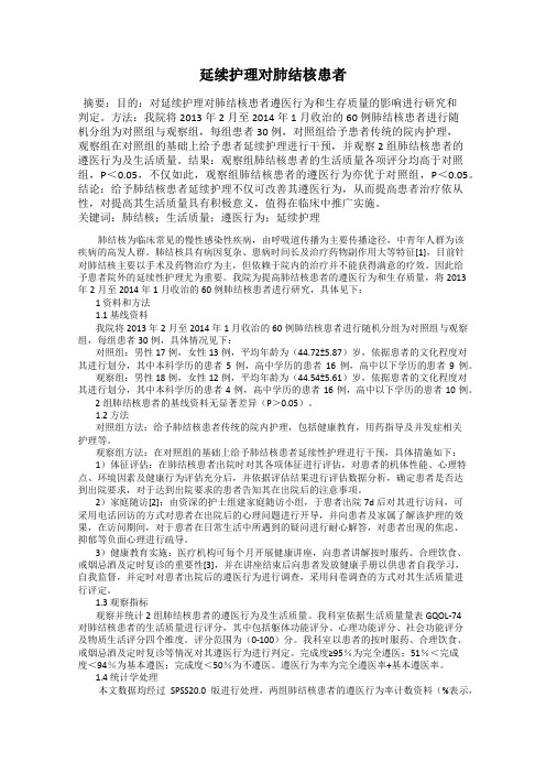 延续护理对肺结核患者