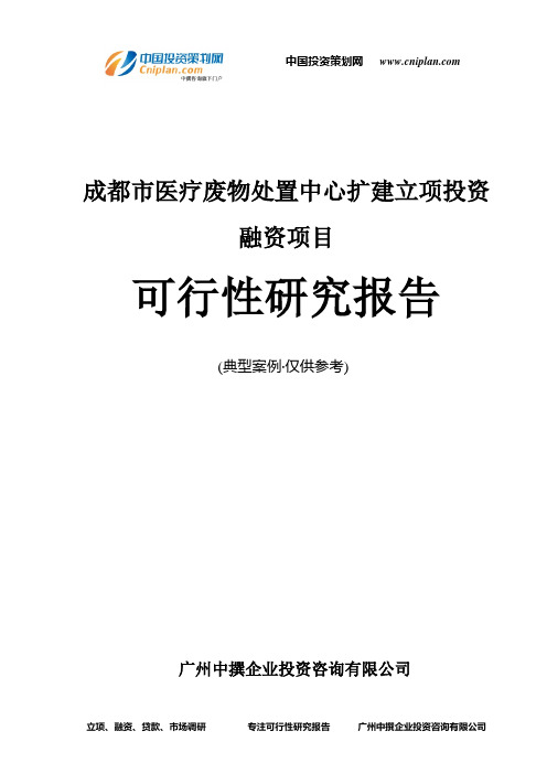 成都市医疗废物处置中心扩建融资投资立项项目可行性研究报告(非常详细)