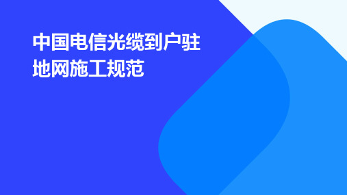 中国电信光缆到户驻地网施工规范