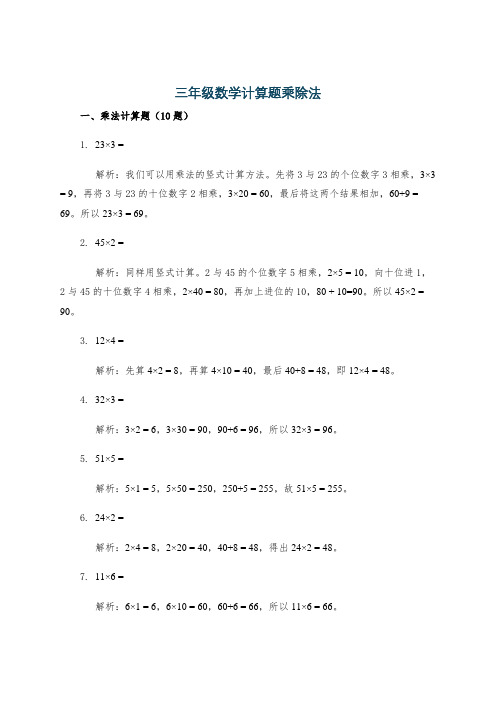 三年级数学计算题乘除法