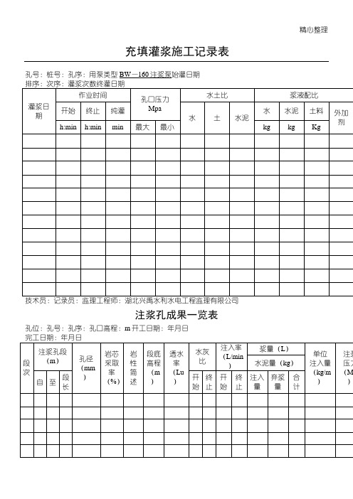 充 填 灌 浆 施 工 记 录 表格模板