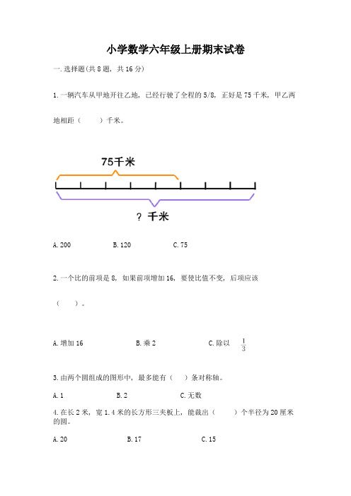 小学数学六年级上册期末试卷含完整答案【全国通用】