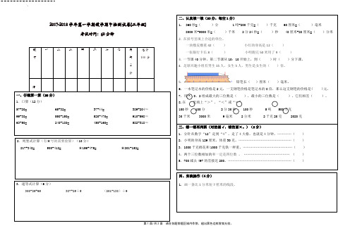 福建省厦门市内林小学2017-2018学年第一学期三年级数学期中检测试卷