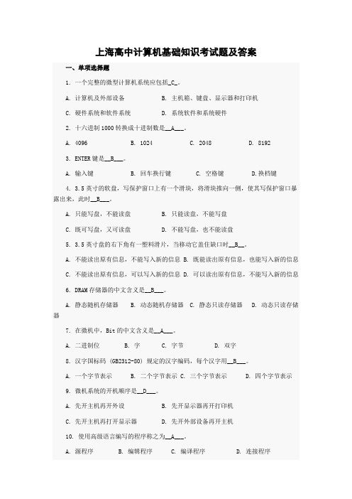 上海高中计算机基础知识考试题及答案上课讲义