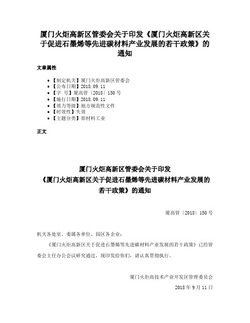 厦门火炬高新区管委会关于印发《厦门火炬高新区关于促进石墨烯等先进碳材料产业发展的若干政策》的通知