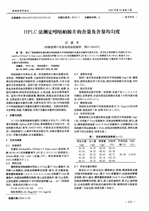 HPLC法测定吲哒帕胺片的含量及含量均匀度