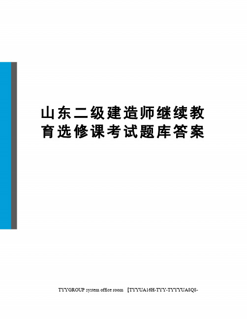 山东二级建造师继续教育选修课考试题库答案