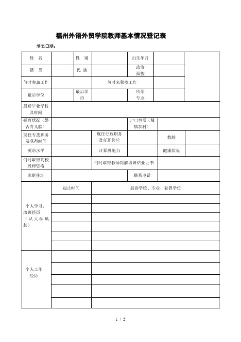 福州外语外贸学院教师基本情况登记表