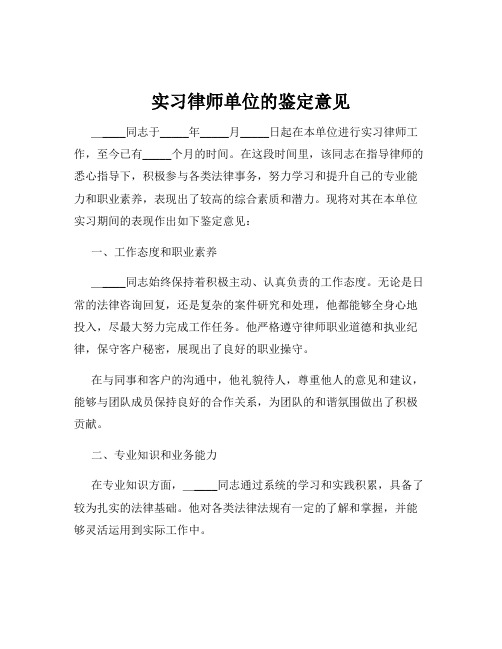 实习律师单位的鉴定意见