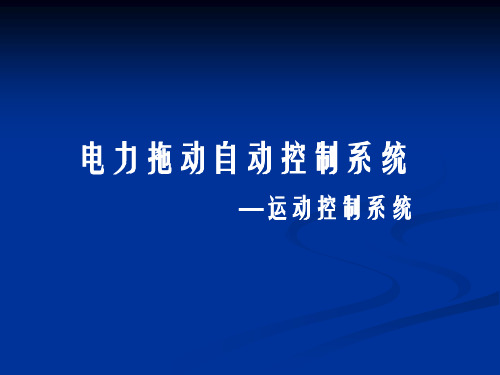 电力拖动自动控制系统课件汇总